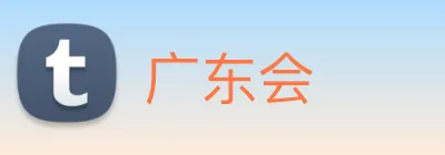广东会 logo